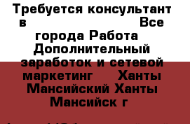 Требуется консультант в Oriflame Cosmetics  - Все города Работа » Дополнительный заработок и сетевой маркетинг   . Ханты-Мансийский,Ханты-Мансийск г.